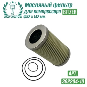 Фильтр масляный 362204-10 к винтовому компрессору BITZER